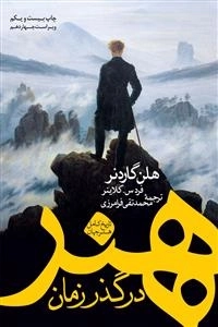 هنر در گذر زمان - تاریخ کامل هنر جهان