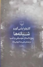 شبانه ها : پنج داستان موسیقی وشب