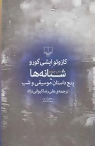 شبانه ها : پنج داستان موسیقی وشب