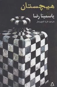 هیچستان