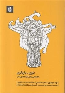 بازی بازیگری راهنمایی برای کارگاه های تئاتر