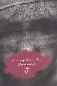 خواب من چپه ولی زن نیستم