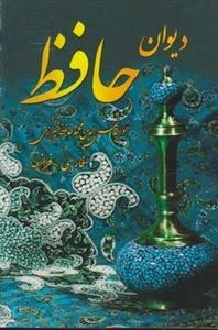 دیوان حافظ: فارسی-فرانسه