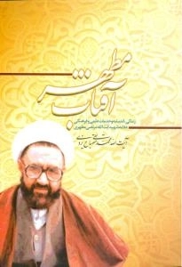 آفتاب مطهر : زندگی، اندیشه و خدمات علمی و فرهنگی علامه شهید آیت الله مرتضی مطهری