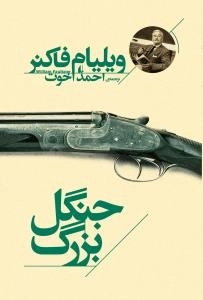 جنگل بزرگ