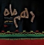دهم ماه : مجالس روضه زنانه