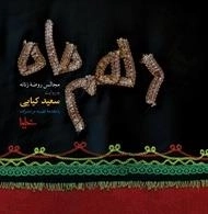 دهم ماه : مجالس روضه زنانه