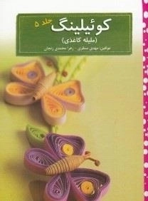 کوئیلینگ - ملیله کاغذی: جلد 5
