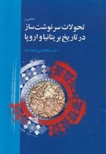 تحلیلی بر تحولات سرنوشت ساز در تاریخ بریتانیا و اروپا