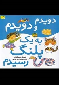 اتل متل ترانه: دویدم و دویدم به یک پلنگ رسیدم