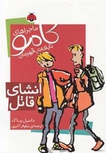 ماجراهای کامو نابغه ی قهرمان: انشای قاتل