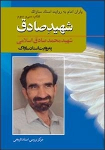 یاران امام به روایت اسناد ساواک - کتاب سی و سوم : شهید صادق : شهید محمد صادق اسلامی