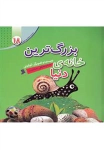 بزرگترین خانه دنیا