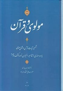 مولوی و قرآن