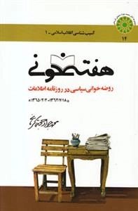 آسیب شناسی انقلاب اسلامی 1: هفته خونی - روضه خوانی سیاسی در روزنامه اطلاعات