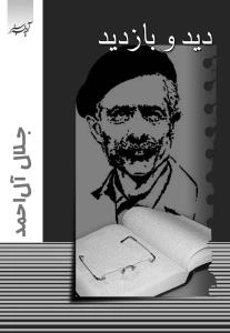 دید و بازدید