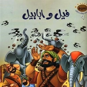 مجموعه حیوانات در قرآن 9 : فیل و ابابیل