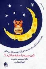 کی پنیر مرا جا به جا کرد