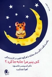 کی پنیر مرا جا به جا کرد