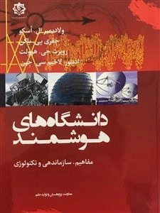 دانشگاه های هوشمند - مفاهیم سازماندهی و تکنولوژی