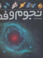 فرهنگ نامه نجوم و فضا