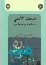 البحث الادبی: مناهجه و مصادره