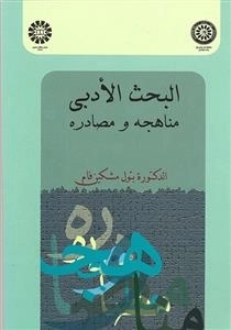 البحث الادبی: مناهجه و مصادره