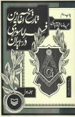 تاریخ آغازین فراماسونری در ایران جلد اول
