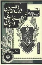 تاریخ آغازین فراماسونری در ایران جلد اول