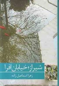 شیراز خیابان افرا