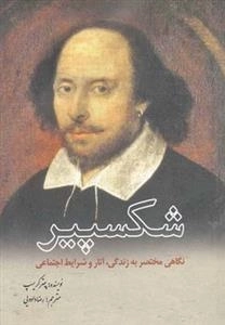 شکسپیر - نگاهی مختصر به زندگی آثار و شرایط اجتماعی