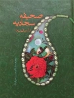 صحیفه سجادیه امام زین العابدین