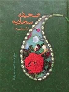 صحیفه سجادیه امام زین العابدین