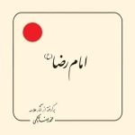 امام رضا (ع) : برگرفته از آثار علامه محمد رضا حکیمی