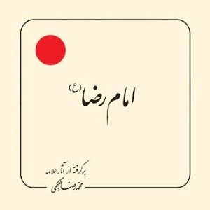 امام رضا (ع) : برگرفته از آثار علامه محمد رضا حکیمی
