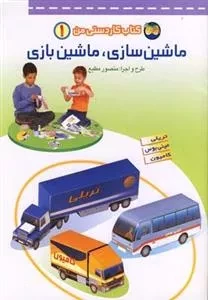 کتاب کاردستی من 1