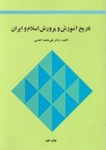 تاریخ آموزش و پرورش اسلام و ایران