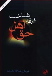 شناخت فرقه اهل حق