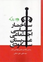 ساختار سیاسی اجتماعی عربستان سعودی وشش مقاله علمی