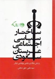 ساختار سیاسی اجتماعی عربستان سعودی وشش مقاله علمی