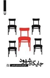 جایگاه شهود