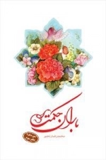 باران حکمت: سوره بقره - دفتر سوم