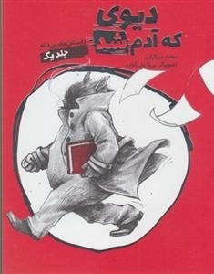 داستان های بی دانه : دیوی که آدم شد جلد یک