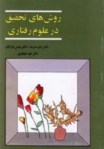 روش های تحقیق در علوم رفتاری