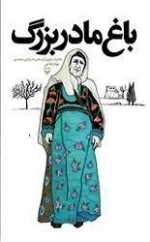 باغ مادربزرگ