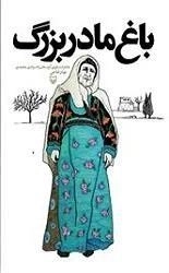 باغ مادربزرگ
