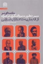 مقدمه ای بر سیر تطور منور الفکری در ایران: از قاجاریه تا انقلاب اسلامی