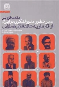 مقدمه ای بر سیر تطور منور الفکری در ایران: از قاجاریه تا انقلاب اسلامی