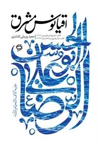 اقیانوس مشرق