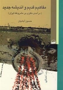 مفاهیم قدیم و اندیشه جدید :درآمدی بر مشزوطه